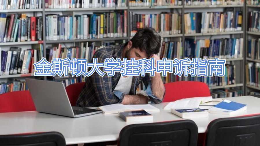金斯頓大學掛科申訴指南