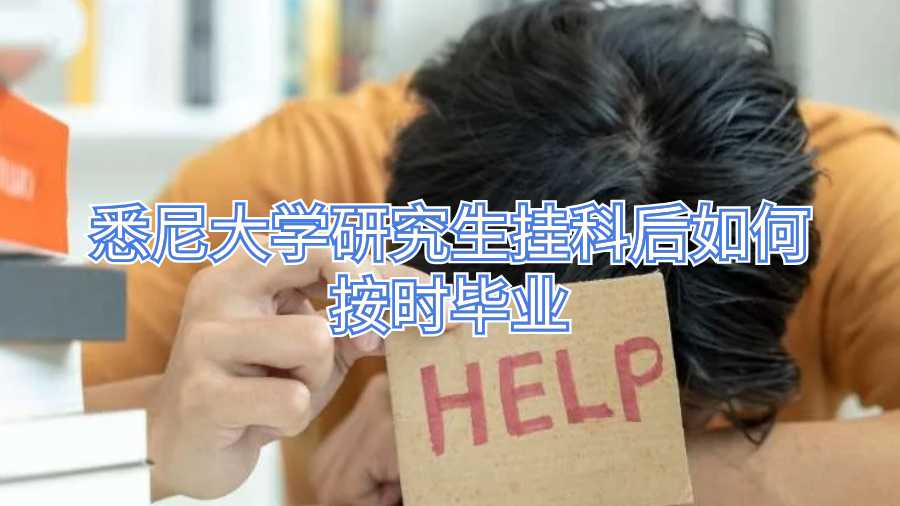 悉尼大學研究生掛科后如何按時畢業