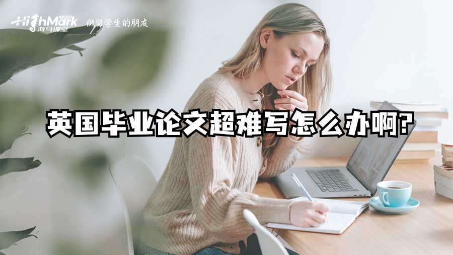 英國畢業論文超難寫怎么辦啊?