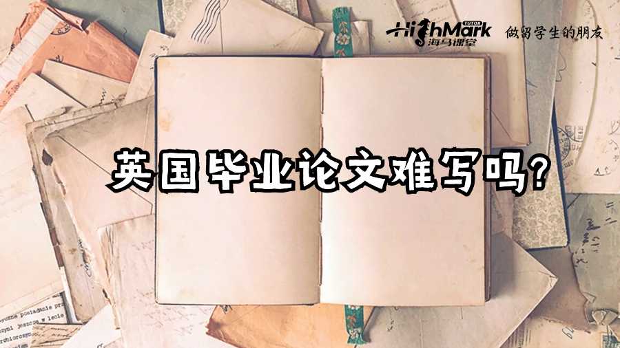 英國畢業論文難寫嗎?