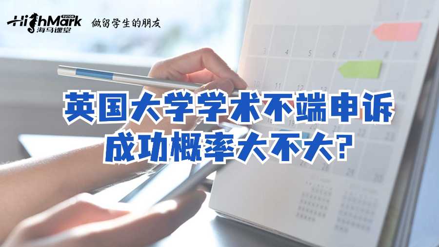 英國大學(xué)學(xué)術(shù)不端申訴成功概率大不大?