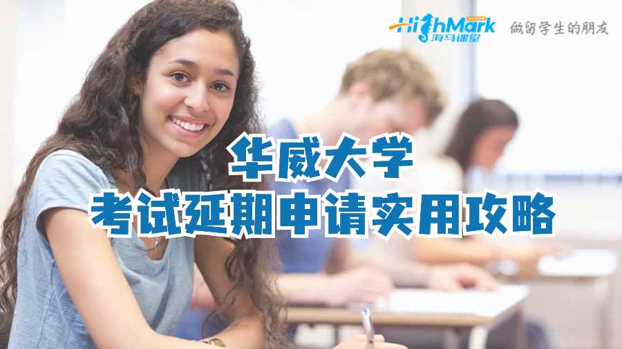 華威大學考試延期申請實用攻略