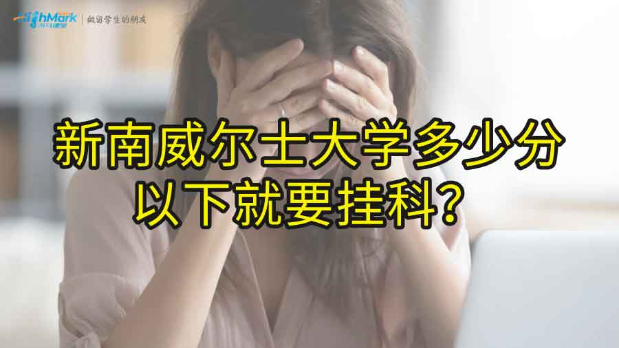 新南威爾士大學多少分以下就要掛科?