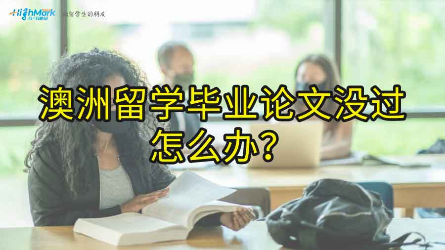 澳洲留學畢業論文沒過怎么辦