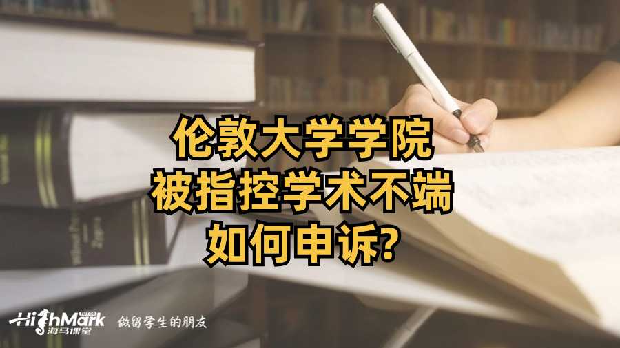倫敦大學學院被指控學術不端如何申訴?