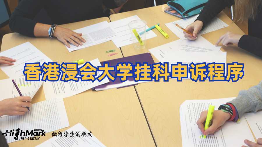 香港浸會大學掛科申訴程序