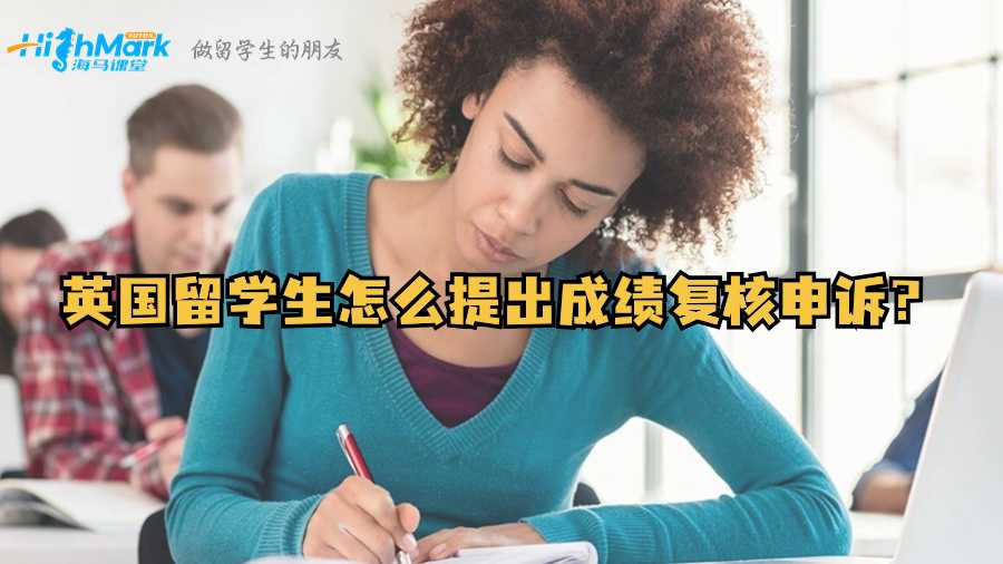 英國留學生怎么提出成績復核申訴?