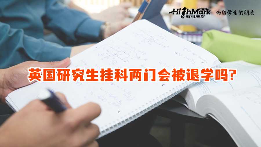英國研究生掛科兩門會被退學嗎?
