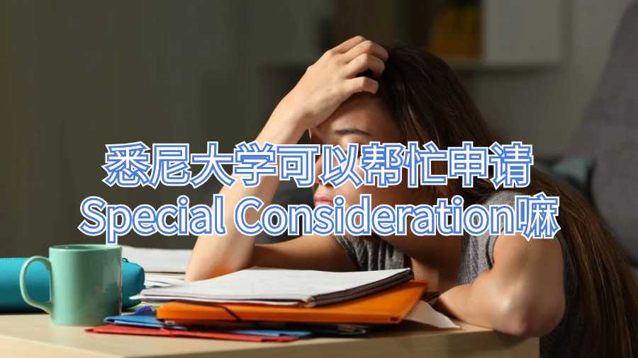 悉尼大學可以幫忙申請Special Consideration嘛