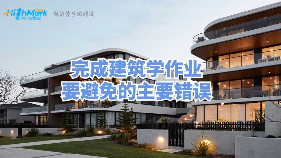英國留學生完成建筑學作業易進入的誤區