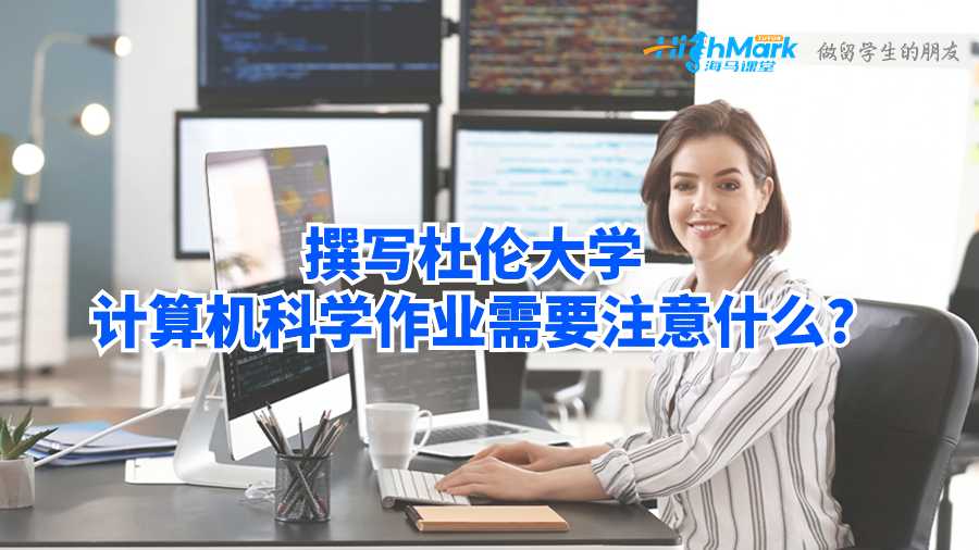 撰寫杜倫大學計算機科學作業需要注意什么?