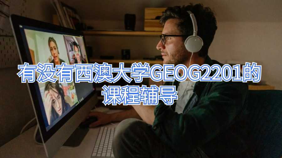 有沒有西澳大學GEOG2201的課程輔導