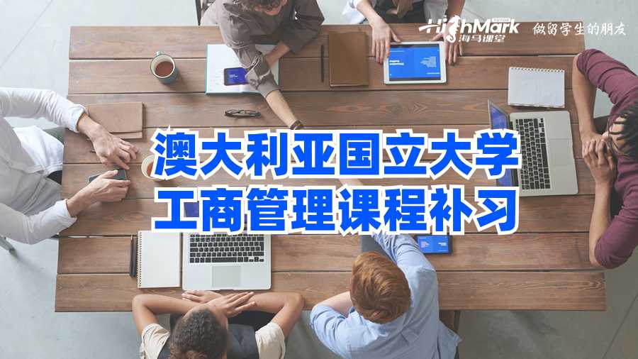 澳大利亞國(guó)立大學(xué)工商管理課程補(bǔ)習(xí)