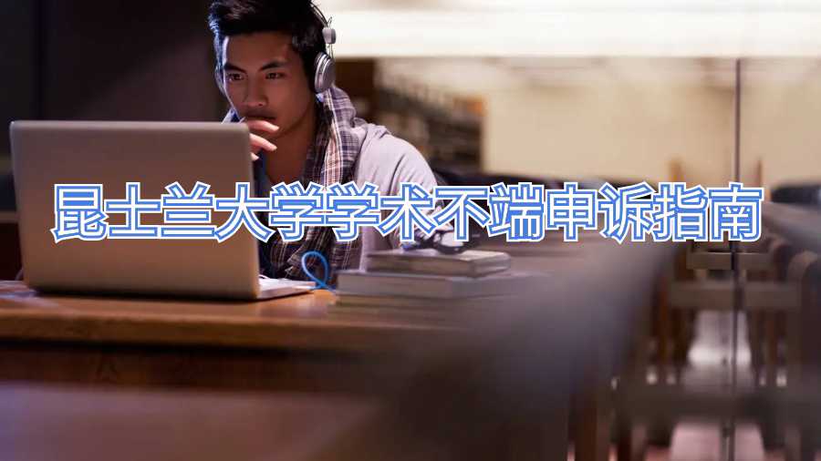 昆士蘭大學學術不端申訴指南