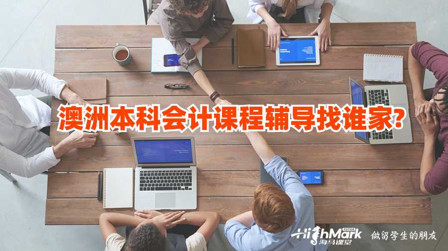 澳洲本科會計課程輔導(dǎo)找誰家?