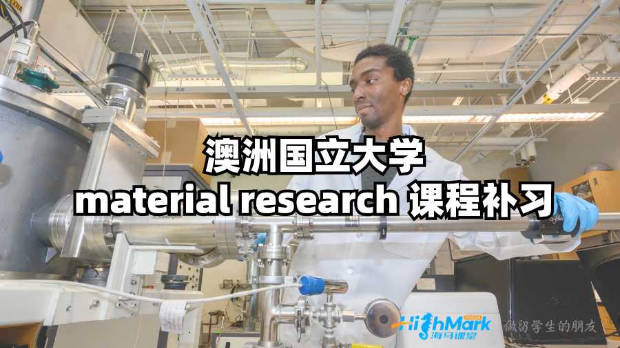 澳洲國立大學material research 課程補習