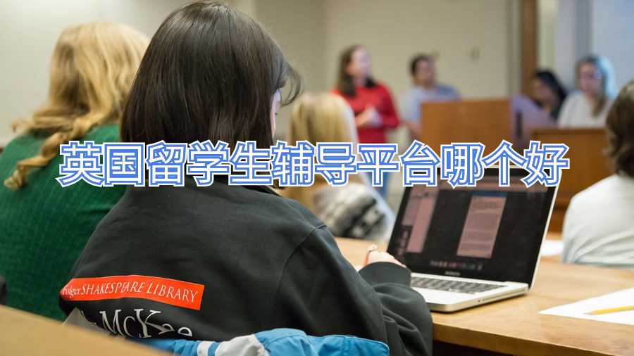 英國留學生輔導平臺哪個好