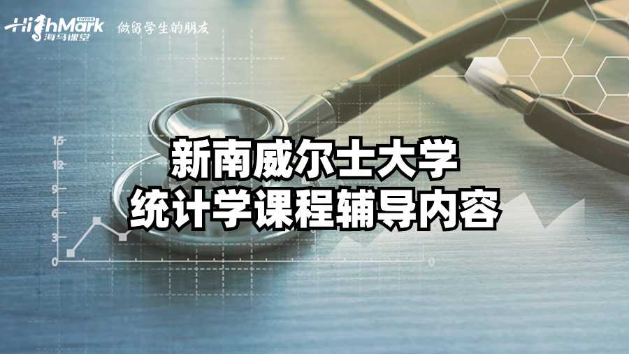 新南威爾士大學統(tǒng)計學課程輔導內(nèi)容