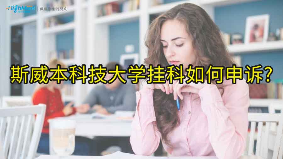 斯威本科技大學掛科如何申訴?