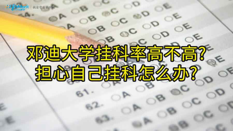 鄧迪大學掛科率高不高?擔心自己掛科怎么辦?