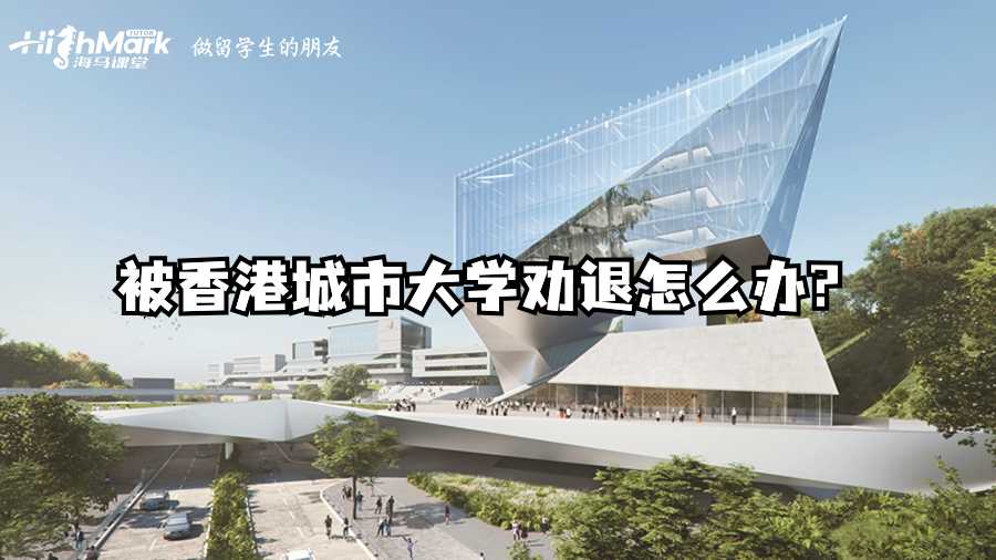 被香港城市大學勸退怎么辦