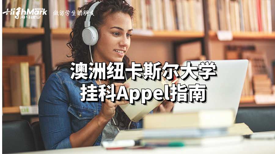 澳洲紐卡斯爾大學掛科Appel指南