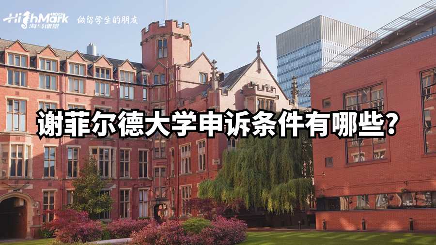 謝菲爾德大學申訴條件有哪些?