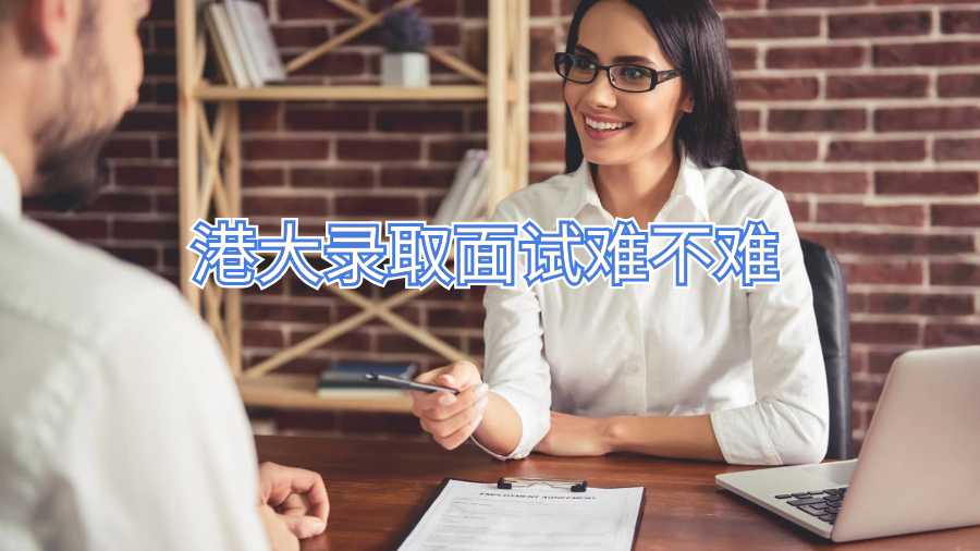 香港大學入學面試輔導