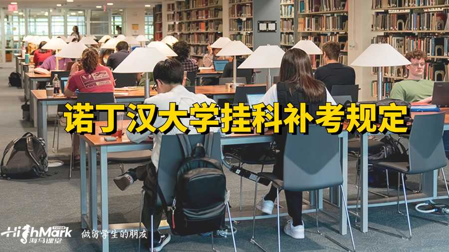 諾丁漢大學掛科補考規(guī)定
