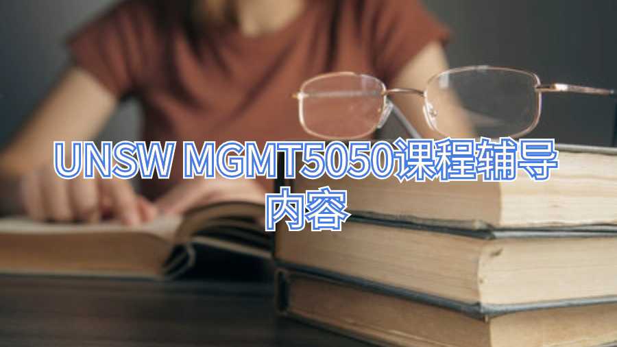 UNSW MGMT5050課程輔導內容