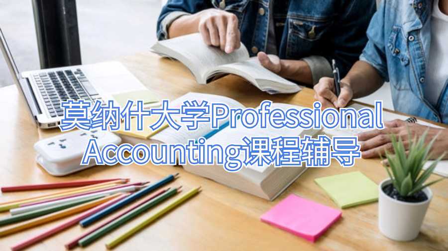 莫納什大學Professional Accounting課程輔導