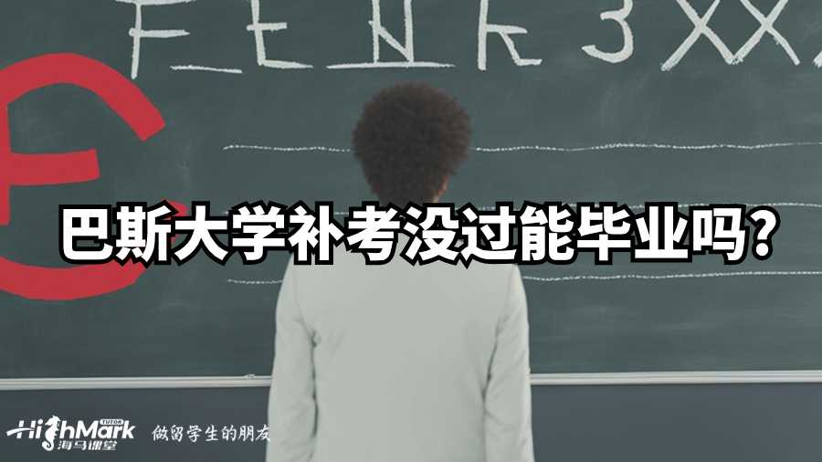 巴斯大學(xué)補(bǔ)考沒(méi)過(guò)能畢業(yè)嗎?
