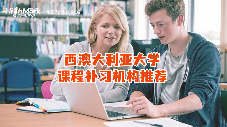 西澳大利亞大學課程補習機構推薦