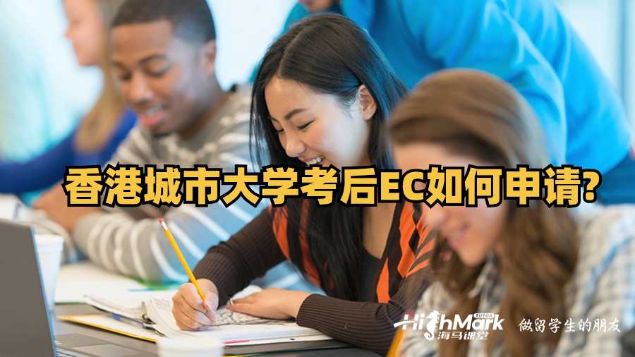 香港城市大學考后EC如何申請?