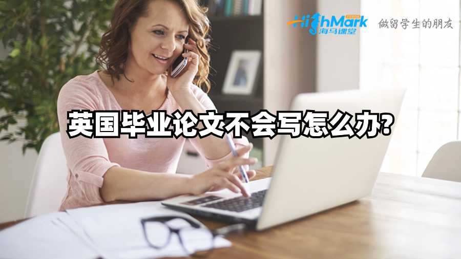 英國畢業論文不會寫怎么辦?