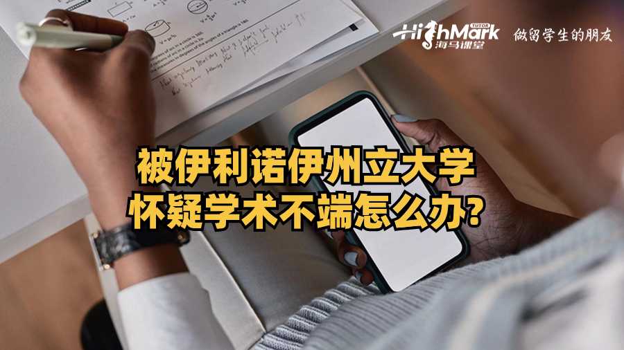 被伊利諾伊州立大學懷疑學術不端怎么辦?