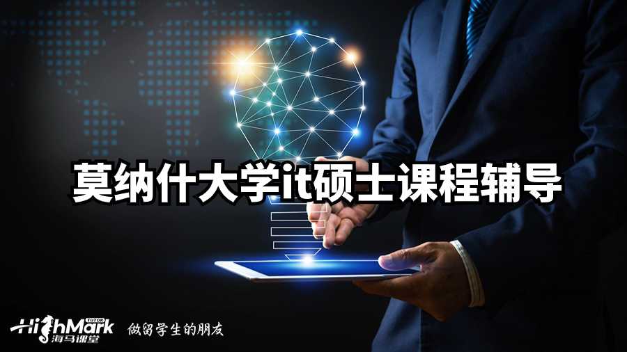 莫納什大學it碩士課程輔導