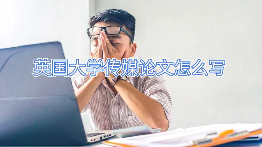 英國大學傳媒論文怎么寫