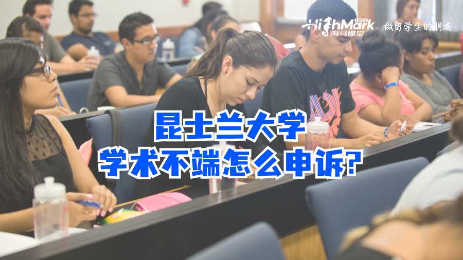 昆士蘭大學學術不端怎么申訴?