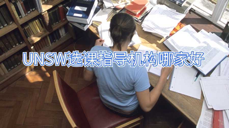 UNSW選課指導機構哪家好