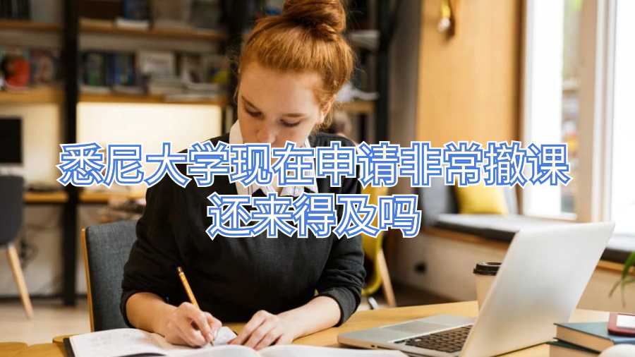 悉尼大學現在申請非常撤課還來得及嗎