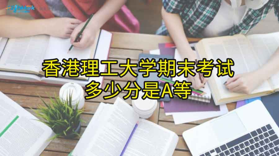 香港理工大學期末考試多少分是A等