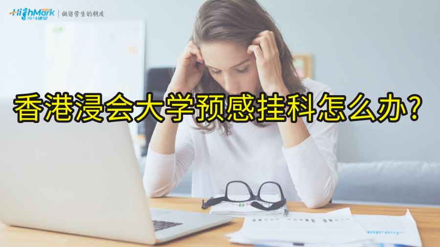香港浸會大學(xué)預(yù)感掛科怎么辦?