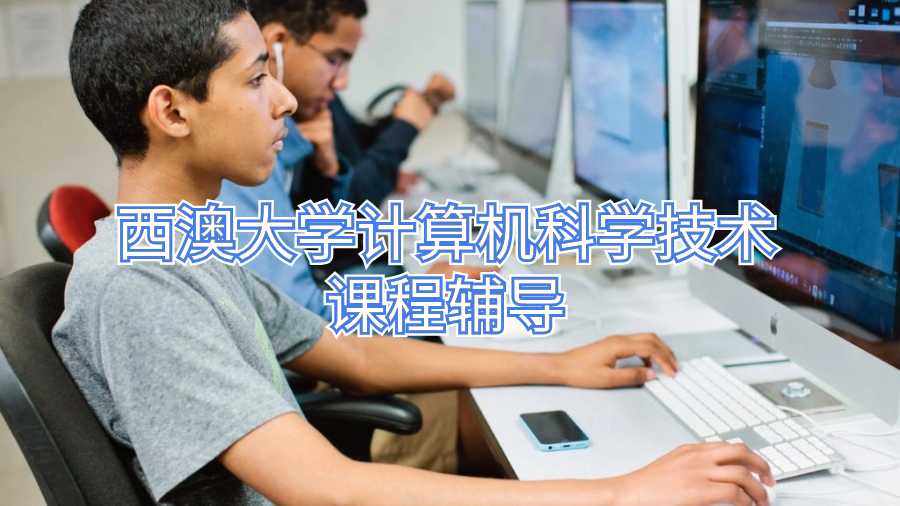 西澳大學計算機科學技術課程輔導
