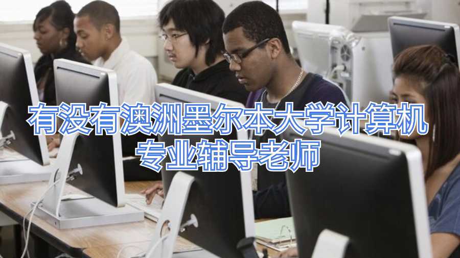 有沒有澳洲墨爾本大學(xué)計算機(jī)專業(yè)輔導(dǎo)老師