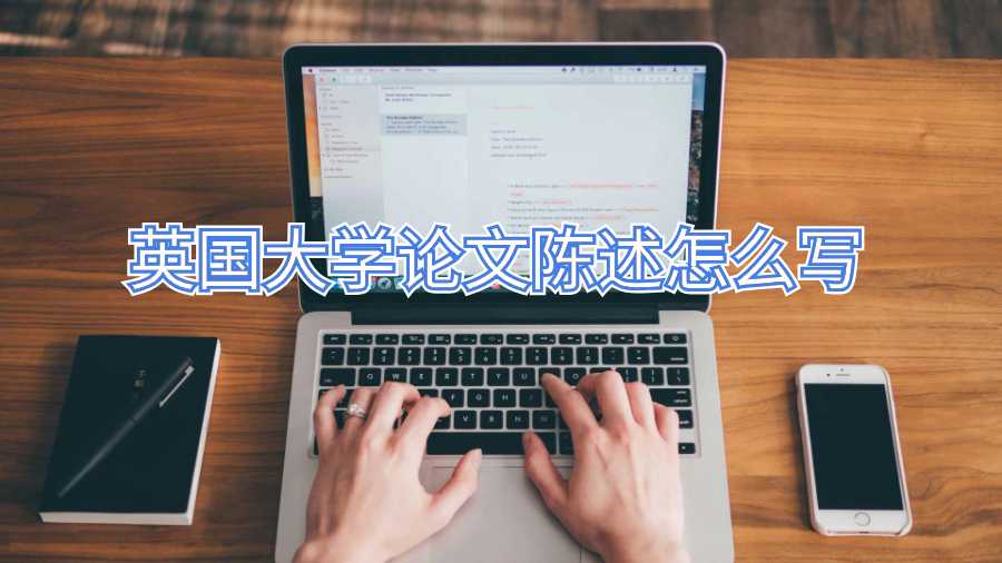 英國大學論文陳述怎么寫