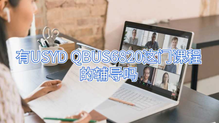 有USYD QBUS6820這門課程的輔導嗎