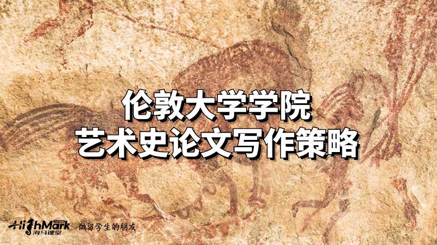 倫敦大學學院藝術史論文寫作策略