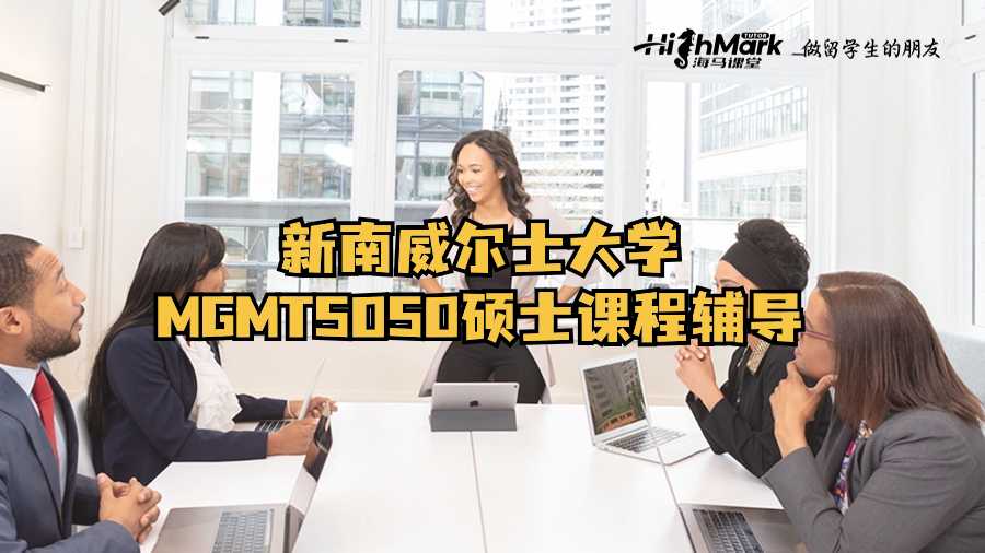 新南威爾士大學MGMT5050碩士課程輔導