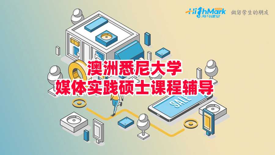 澳洲悉尼大學媒體實踐碩士課程輔導